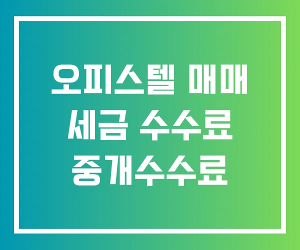 오피스텔 매매 세금 수수료 중개수수료