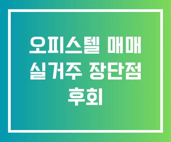 오피스텔 매매 실거주 장단점 후회 오피스텔 매매 실거주 장단점 후회
