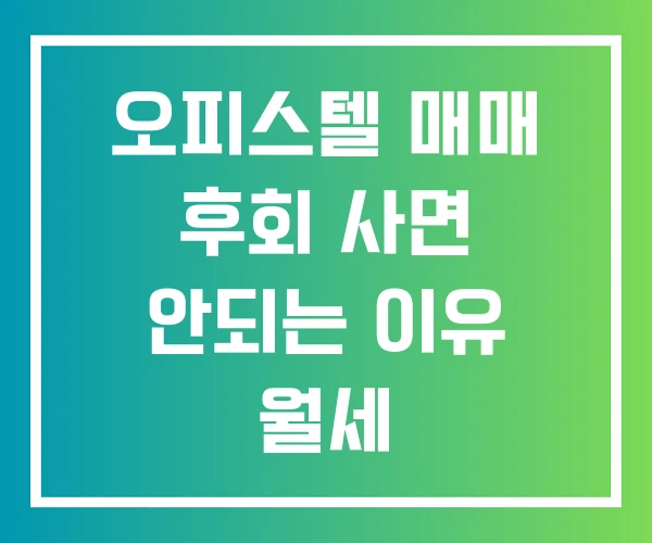 오피스텔 매매 후회 사면 안되는 이유 월세