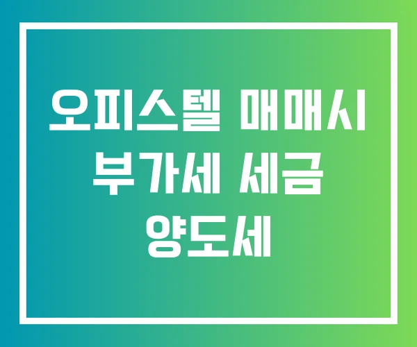 오피스텔 매매시 부가세 세금 양도세