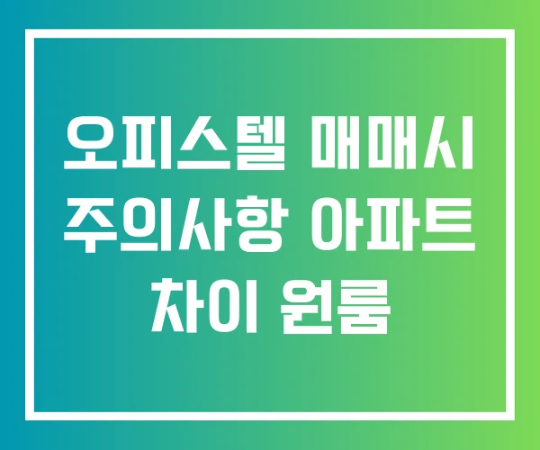 오피스텔 매매시 주의사항 아파트 차이 원룸