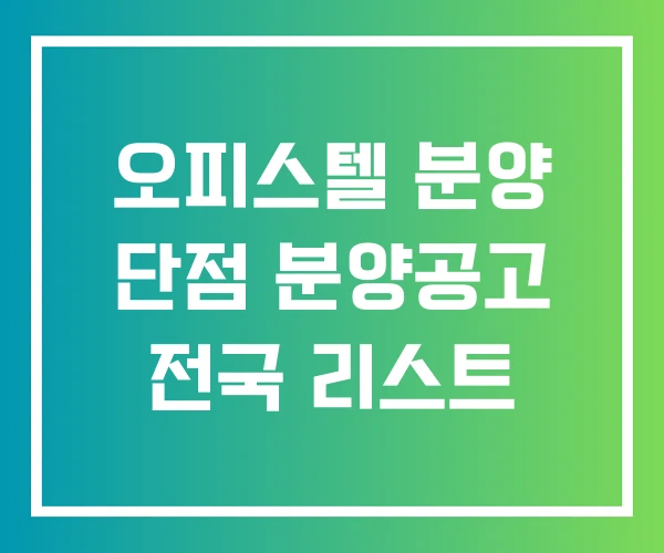 오피스텔 분양 단점 분양공고 전국 리스트