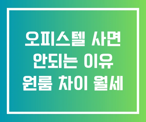 오피스텔 사면 안되는 이유 원룸 차이 월세 오피스텔 사면 안되는 이유 원룸 차이 월세