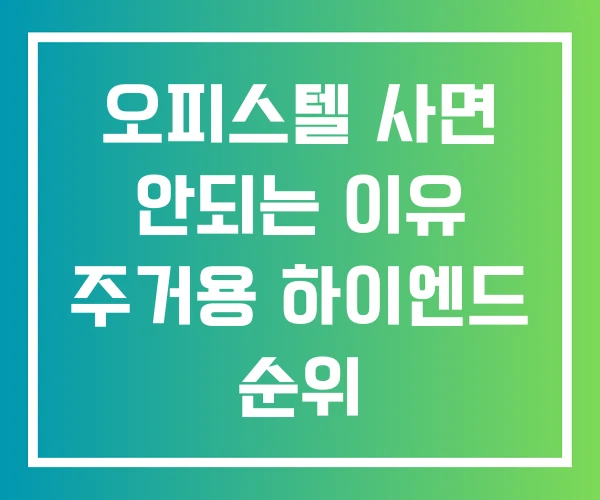 오피스텔 사면 안되는 이유 주거용 하이엔드 순위
