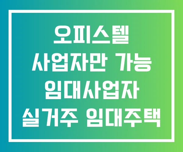 오피스텔 사업자만 가능 임대사업자 실거주 임대주택 오피스텔 사업자만 가능 임대사업자 실거주 임대주택