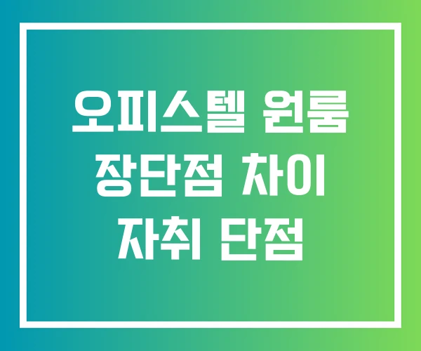 오피스텔 원룸 장단점 차이 자취 단점