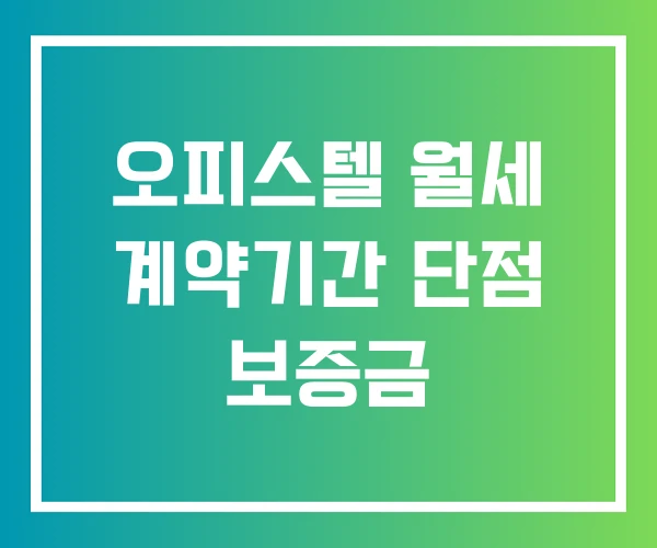 오피스텔 월세 계약기간 단점 보증금