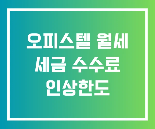 오피스텔 월세 세금 수수료 인상한도