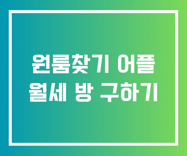 원룸찾기 어플 월세 방 구하기