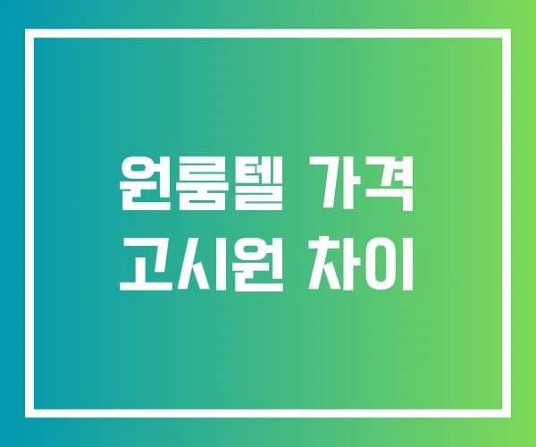 원룸텔 가격 고시원 차이