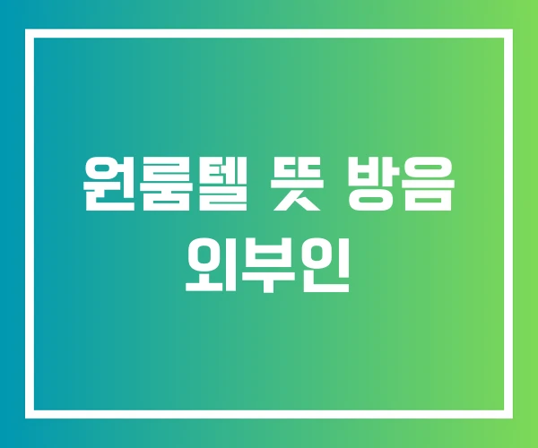 원룸텔 뜻 방음 외부인