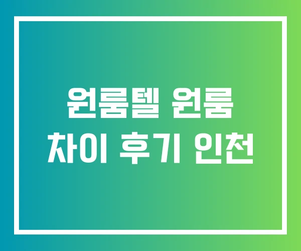 원룸텔 원룸 차이 후기 인천
