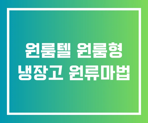 원룸텔 원룸형 냉장고 원류마법