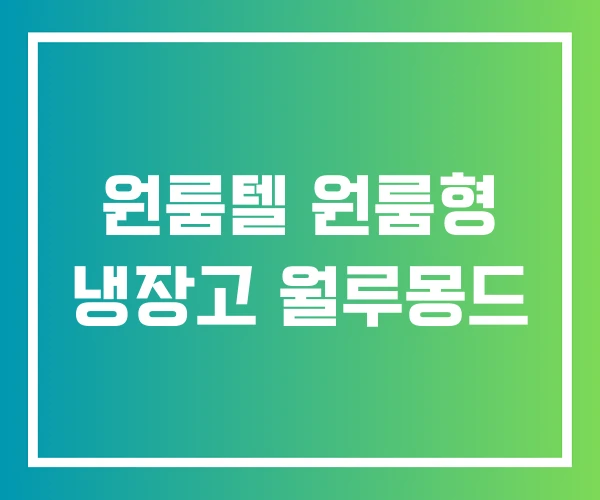 원룸텔 원룸형 냉장고 월루몽드