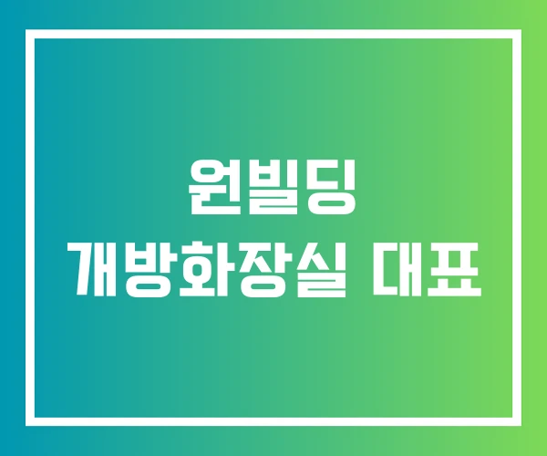 원빌딩 개방화장실 대표