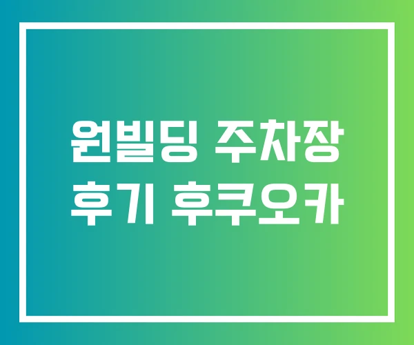 원빌딩 주차장 후기 후쿠오카