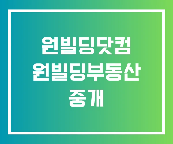원빌딩닷컴 원빌딩부동산 중개