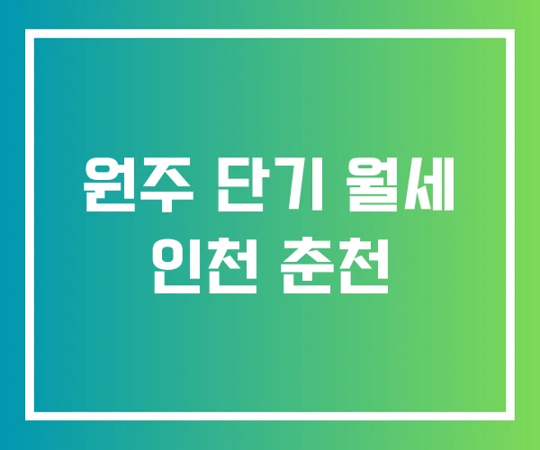 원주 단기 월세 인천 춘천