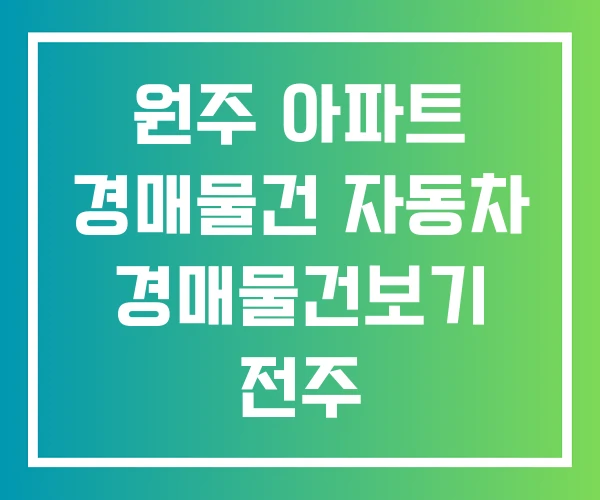 원주 아파트 경매물건 자동차 경매물건보기 전주 원주 아파트 경매물건 자동차 경매물건보기 전주