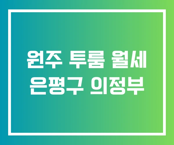 원주 투룸 월세 은평구 의정부 원주 투룸 월세 은평구 의정부