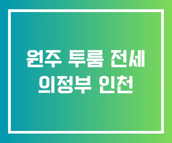 원주 투룸 전세 의정부 인천