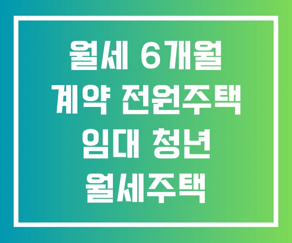 월세 6개월 계약 전원주택 임대 청년 월세주택 월세 6개월 계약 전원주택 임대 청년 월세주택