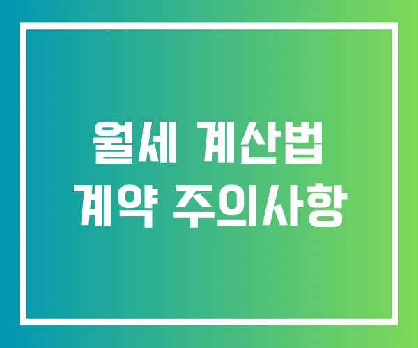 월세 계산법 계약 주의사항 월세 계산법 계약 주의사항