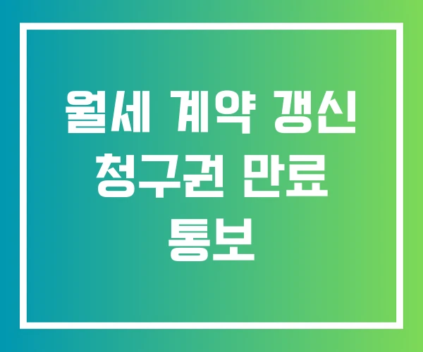 월세 계약 갱신 청구권 만료 통보