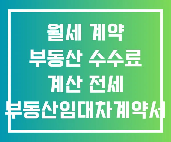월세 계약 부동산 수수료 계산 전세 부동산임대차계약서 쓰는법