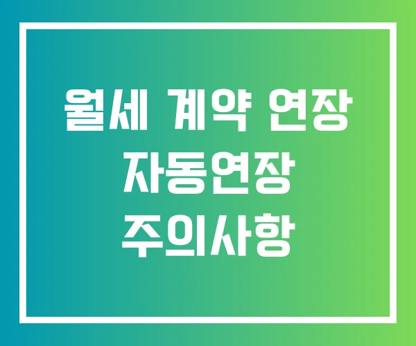 월세 계약 연장 자동연장 주의사항