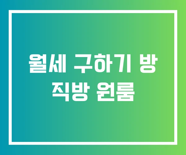 월세 구하기 방 직방 원룸