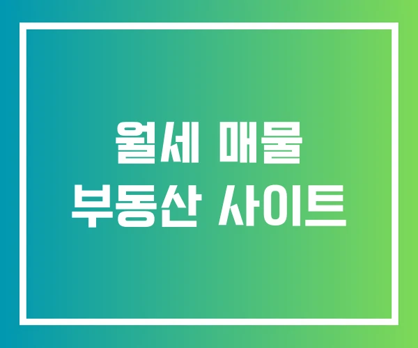 월세 매물 부동산 사이트