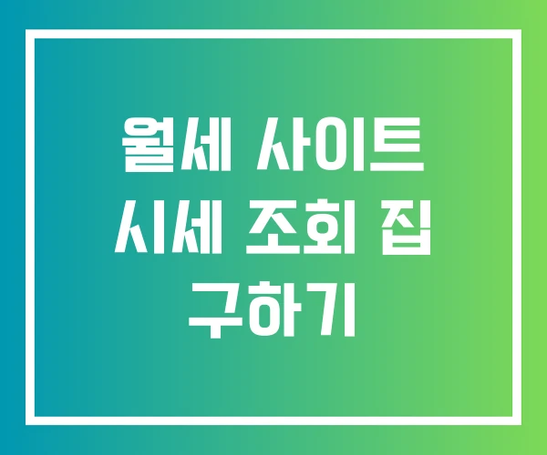 월세 사이트 시세 조회 집 구하기
