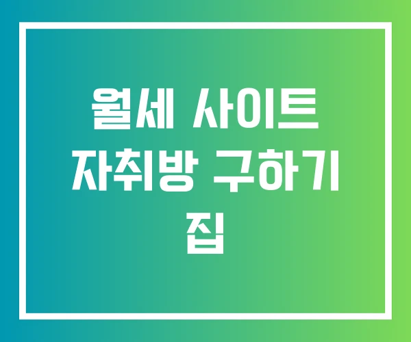 월세 사이트 자취방 구하기 집
