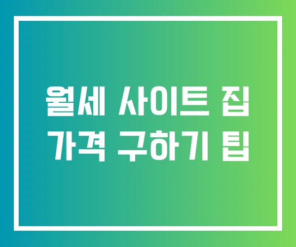 월세 사이트 집 가격 구하기 팁