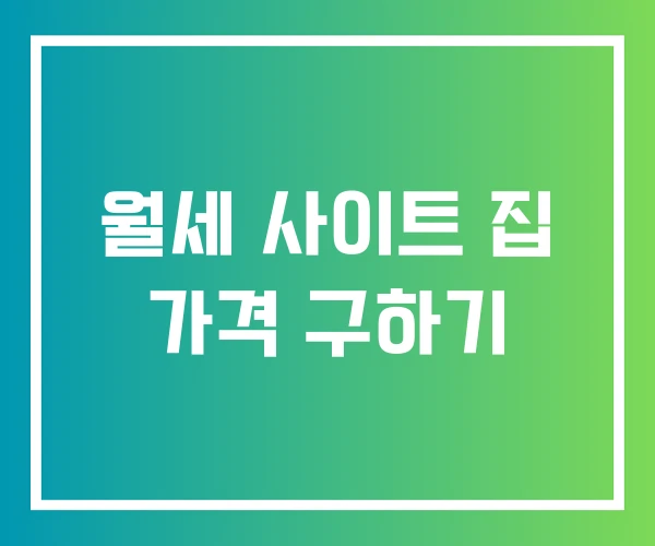 월세 사이트 집 가격 구하기