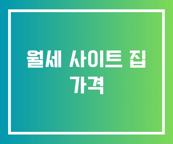 월세 사이트 집 가격 월세 사이트 집 가격