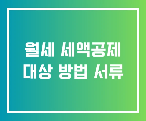 월세 세액공제 대상 방법 서류