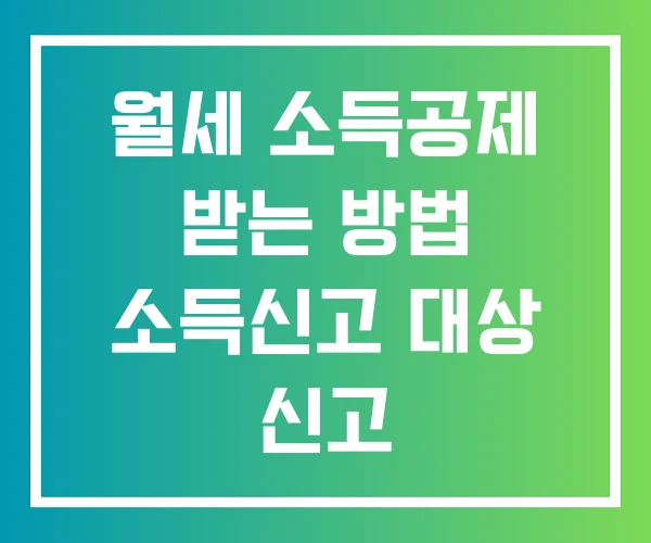 월세 소득공제 받는 방법 소득신고 대상 신고 월세 소득공제 받는 방법 소득신고 대상 신고