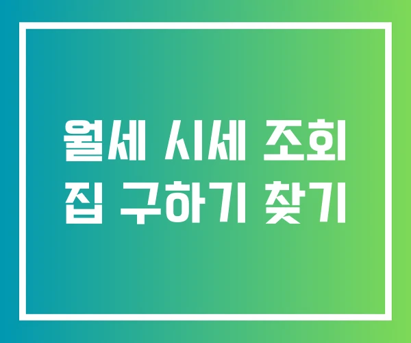 월세 시세 조회 집 구하기 찾기