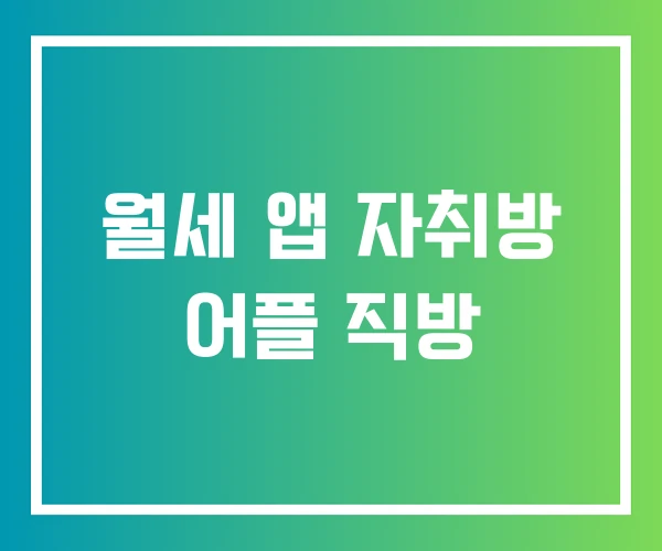 월세 앱 자취방 어플 직방