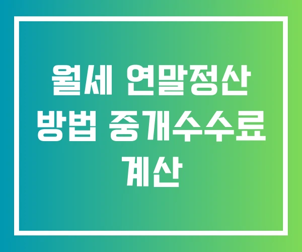 월세 연말정산 방법 중개수수료 계산 월세 연말정산 방법 중개수수료 계산