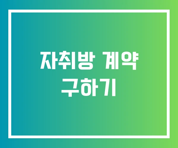 자취방 계약 구하기 자취방 계약 구하기