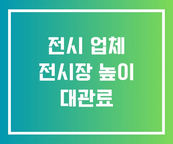 전시 업체 전시장 높이 대관료