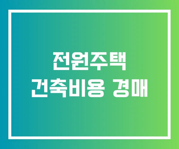 전원주택 건축비용 경매