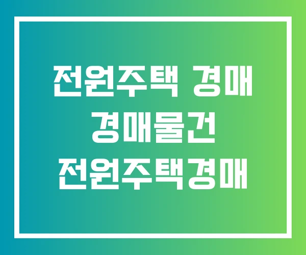 전원주택 경매 경매물건 전원주택경매 전원주택 경매 경매물건 전원주택경매