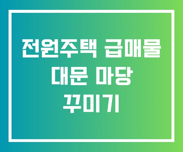 전원주택 급매물 대문 마당 꾸미기
