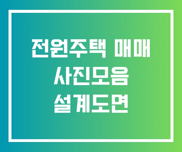 전원주택 매매 사진모음 설계도면 전원주택 매매 사진모음 설계도면