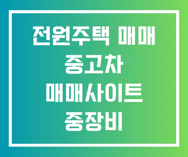 전원주택 매매 중고차 매매사이트 중장비