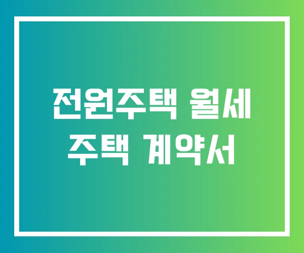 전원주택 월세 주택 계약서